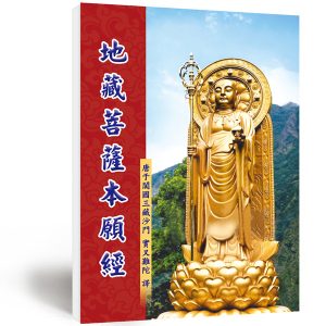 助印地藏经