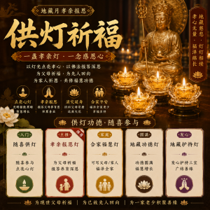 供灯祈福