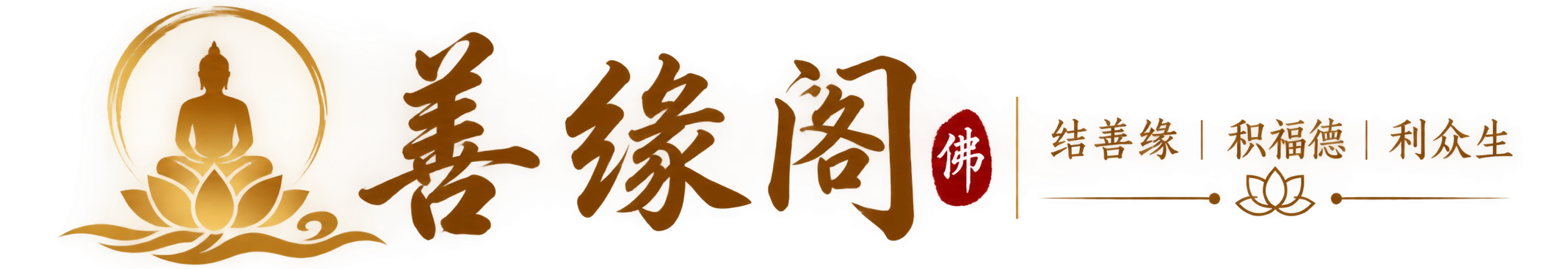 善缘阁