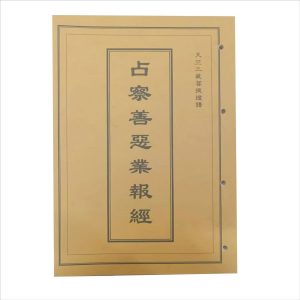 助印占察善恶业报经