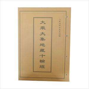 助印十轮经